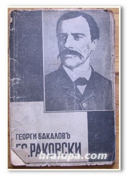 Г. С. РАКОВСКИ, ГЕОРГИ БАКАЛОВ, 1934 ГОДИНА